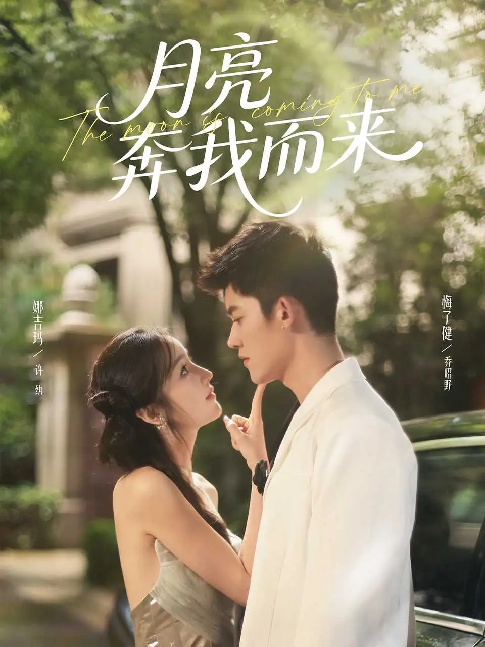 《月亮奔我而来（74集）梅子健＆娜吉玛》短剧全集免费在线看