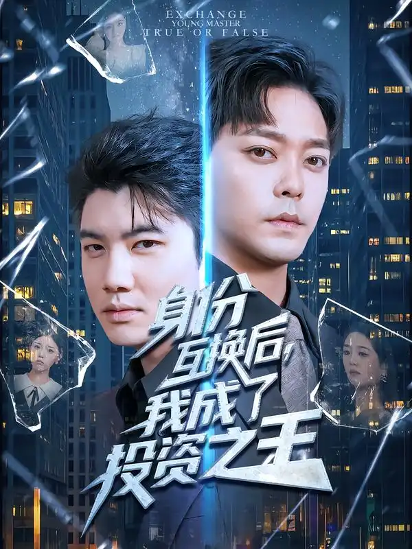 《身份互换后我成了投资之王（80集）于珂然&宋宇欣》短剧全集免费在线看