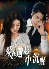 《爱在遗忘中沉眠（62集）张慧尧》短剧全集免费在线看