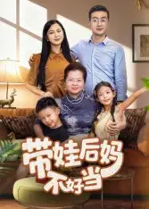 《带娃后妈不好当（50集）陈星宇》短剧全集免费在线看