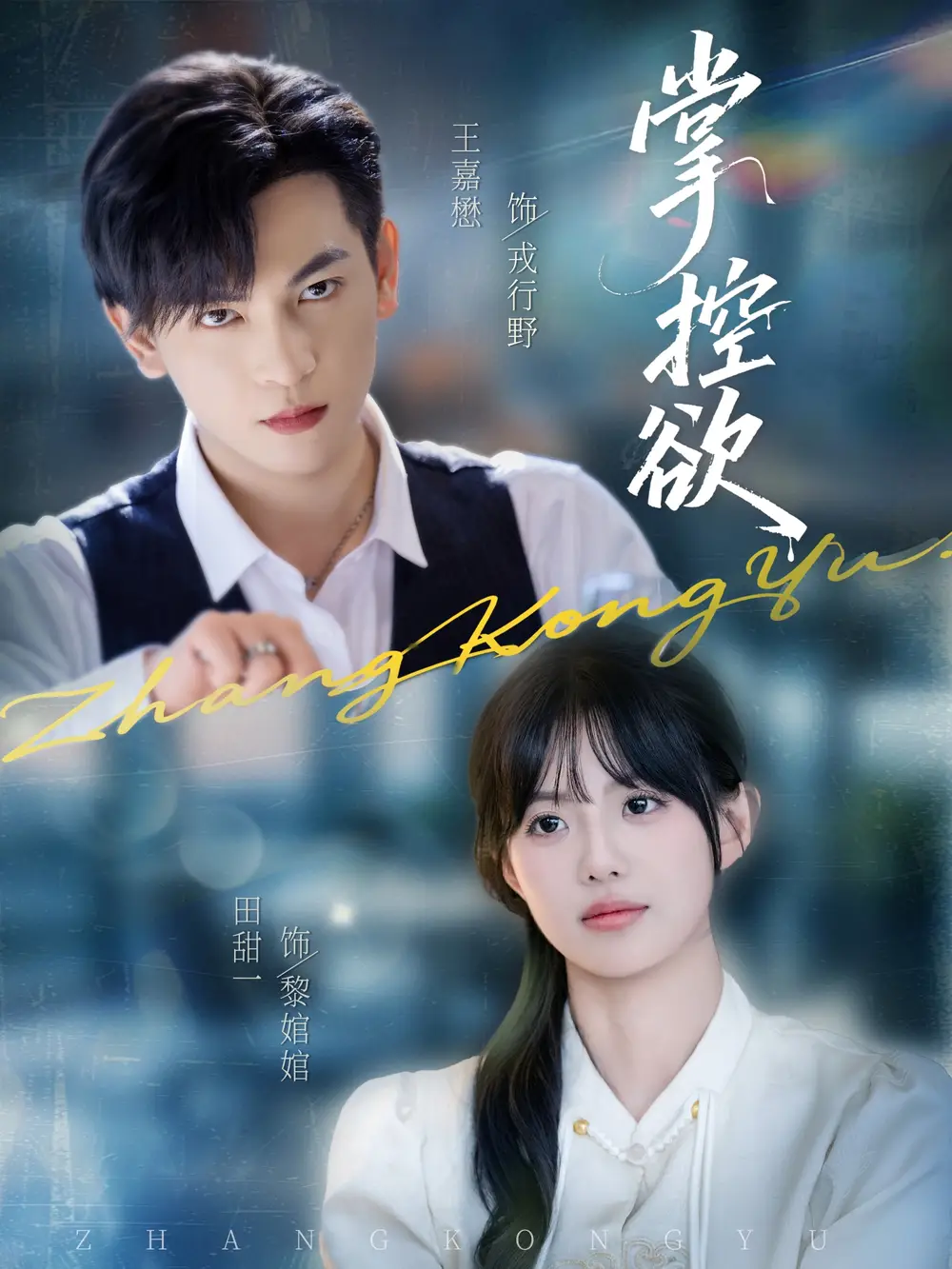 《掌控欲（72集）》短剧全集免费在线看