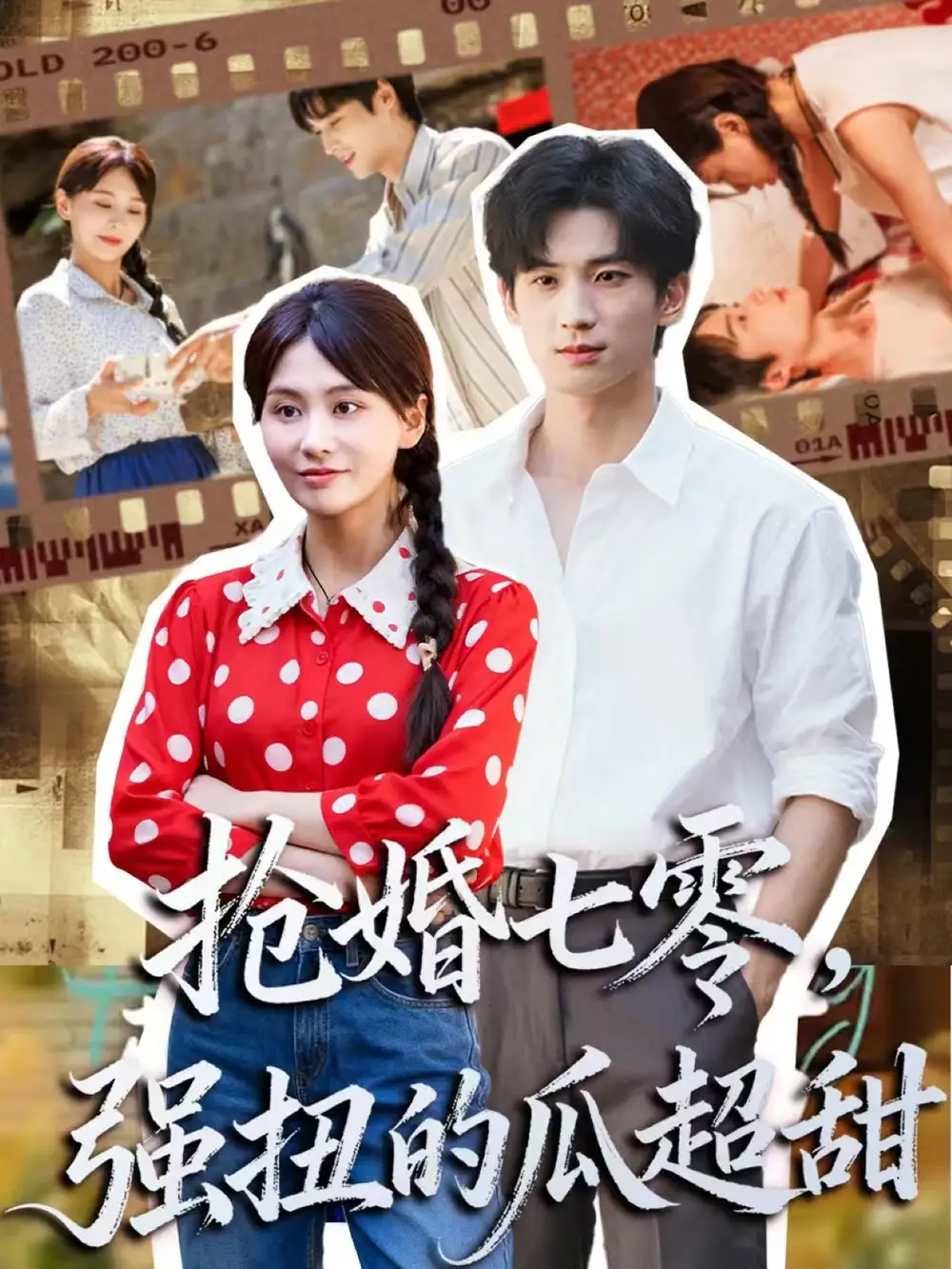 《.抢婚七零强扭的瓜超甜＆娇夫命苦，娶回家做老公就好啦（87集）》短剧全集免费在线看