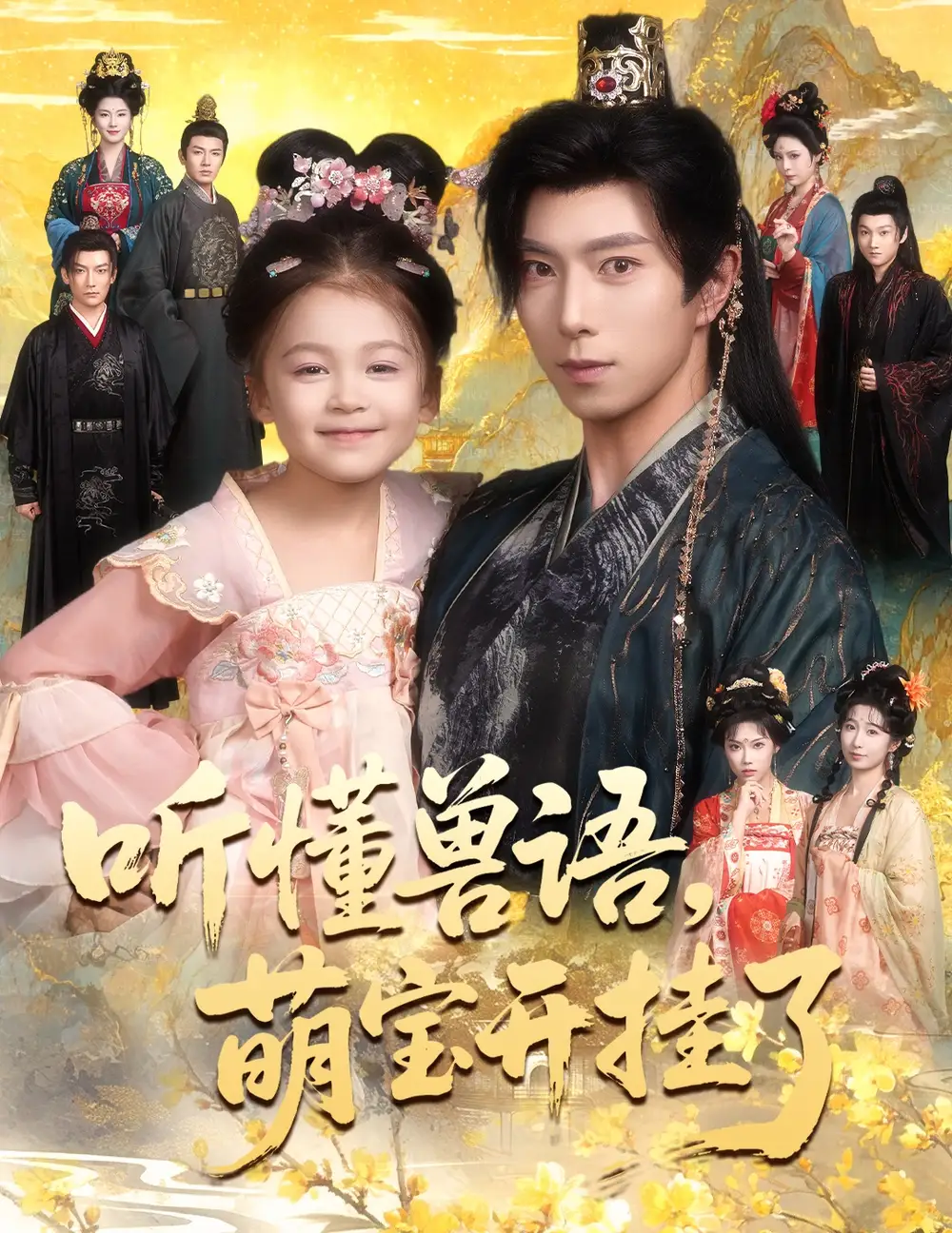 《听懂兽语萌宝开挂了&听懂毛绒绒朝朝开挂啦（60集）傅汉源&姚睿焓》短剧全集免费在线看