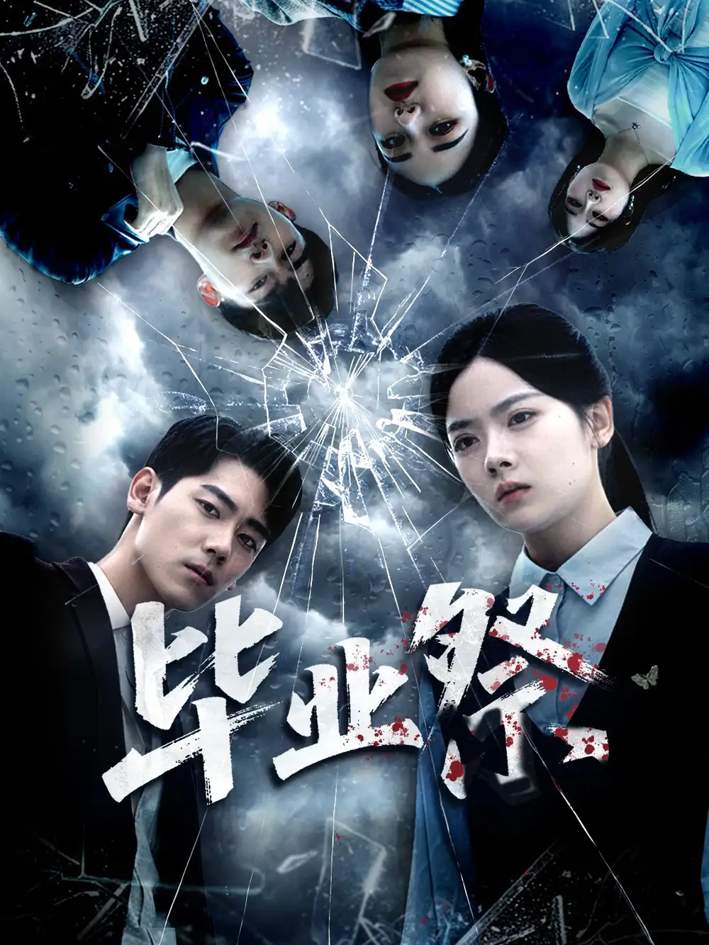 《毕业祭＆致命过山车（62集）》短剧全集免费在线看