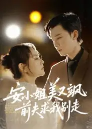 《安小姐美又飒前夫求我别走（50集）刘凯&任珺行》短剧全集免费在线看