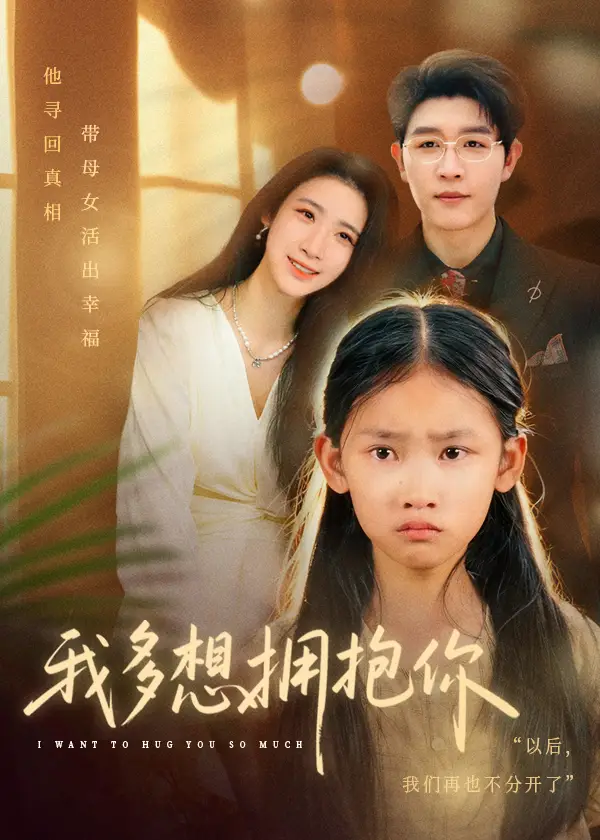 《我多想拥抱你（51集》短剧全集免费在线看