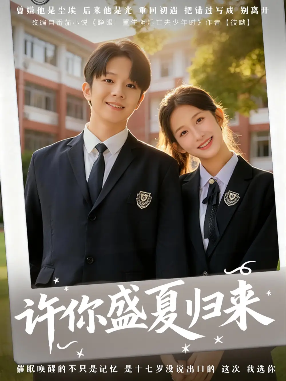 《许你盛夏归来（77集）李悦暄＆陈嘉树》短剧全集免费在线看