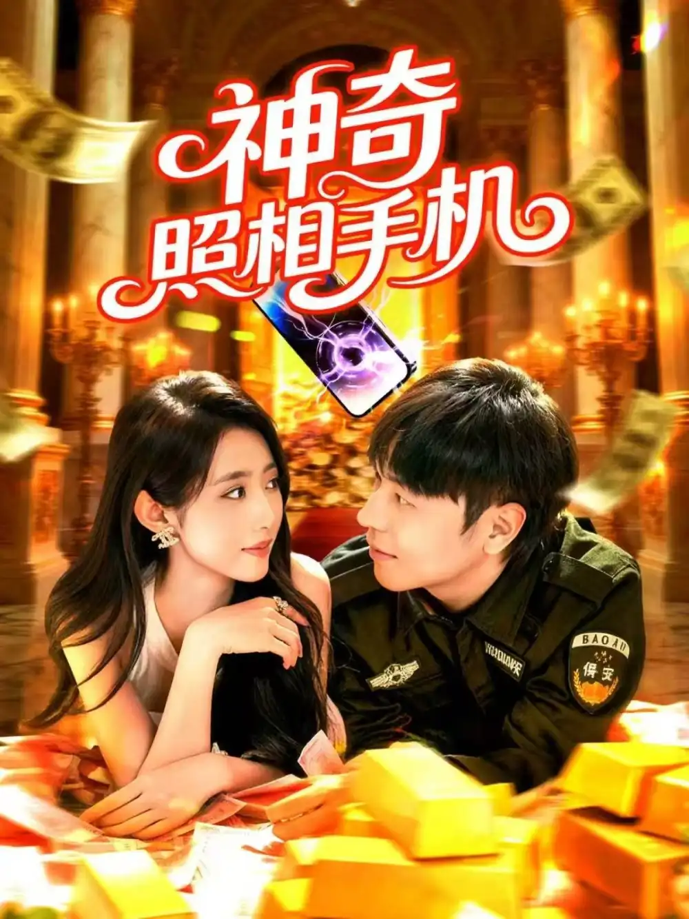 《神奇照相手机（107集）张如意&刘晨宇》短剧全集免费在线看