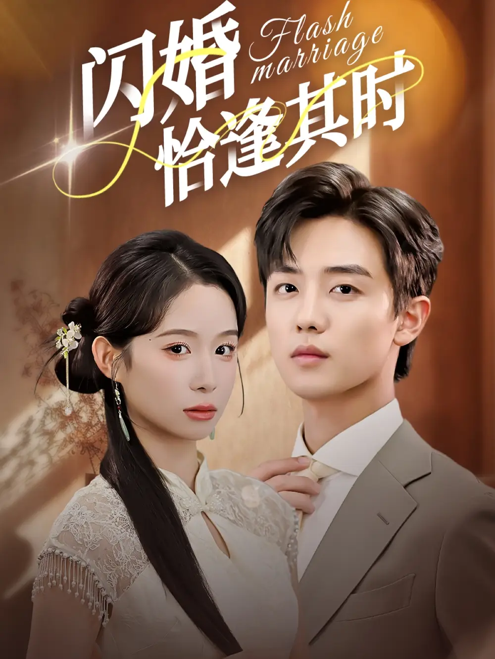 《闪婚恰逢其时（53集）》短剧全集免费在线看