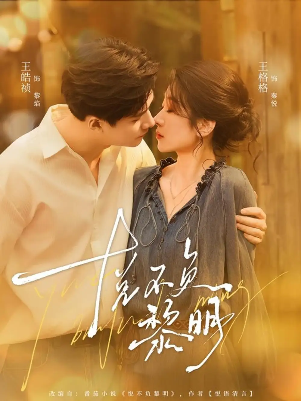 《悦不负黎明（61集）王皓祯＆王格格》短剧全集免费在线看