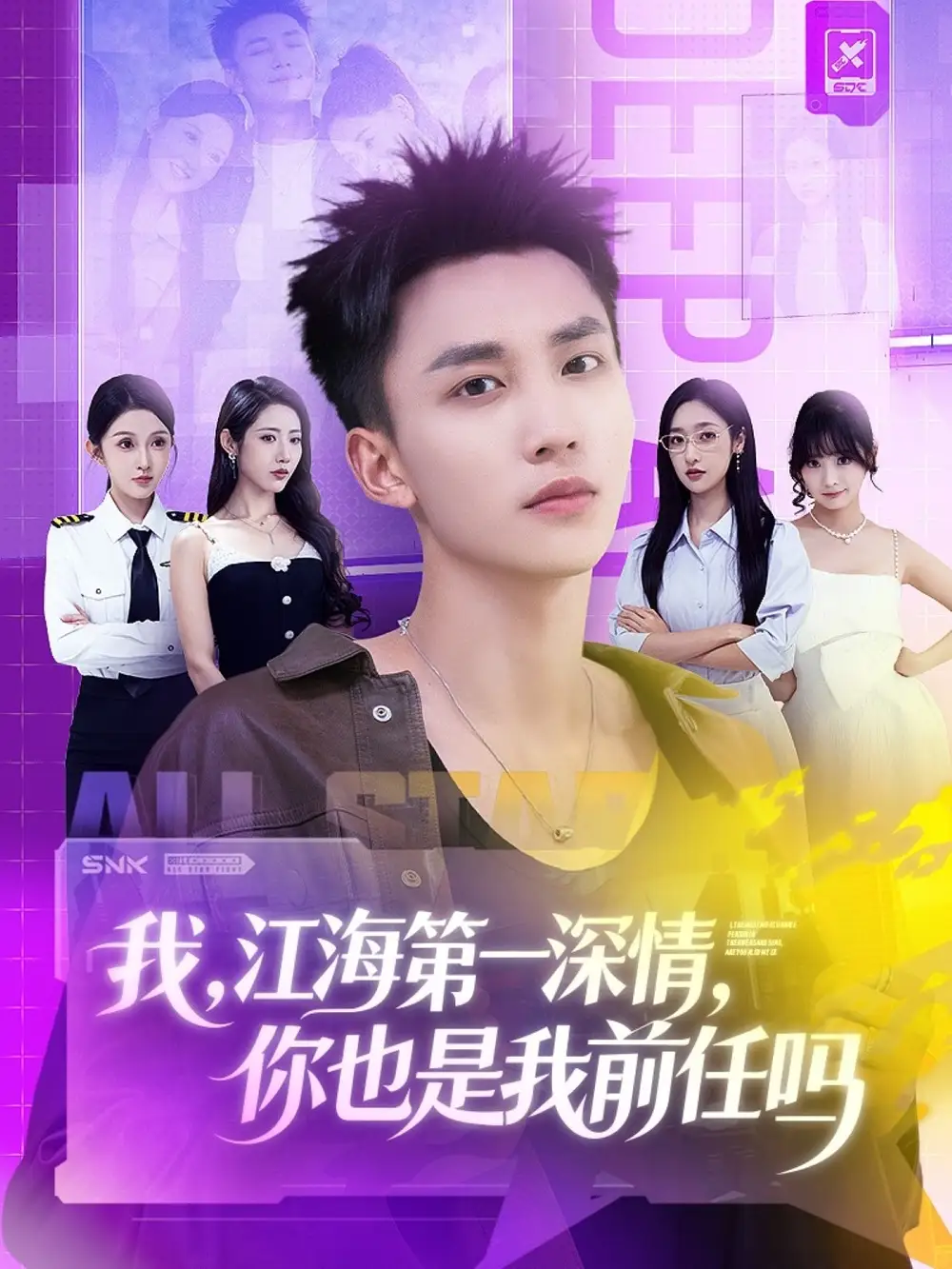 《我江海第一深情你也是我前任吗（120集）李仁郅＆张如意＆浅柔＆关钰莹＆千文＆章嘉怡＆苏酥＆张星禾》短剧全集免费在线看