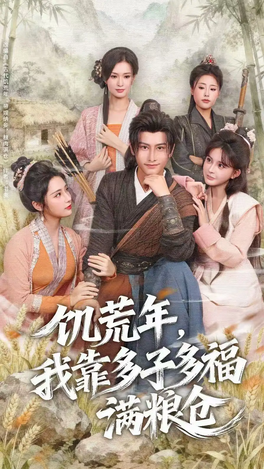 《饥荒年，我靠多子多福满粮仓（83集）》短剧全集免费在线看