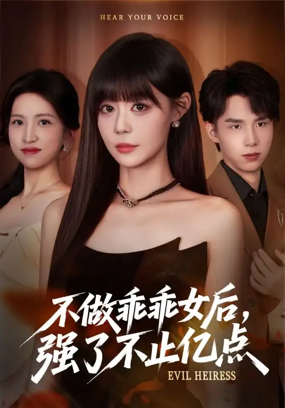 《不做乖乖女后强了不止亿点（75集》短剧全集免费在线看