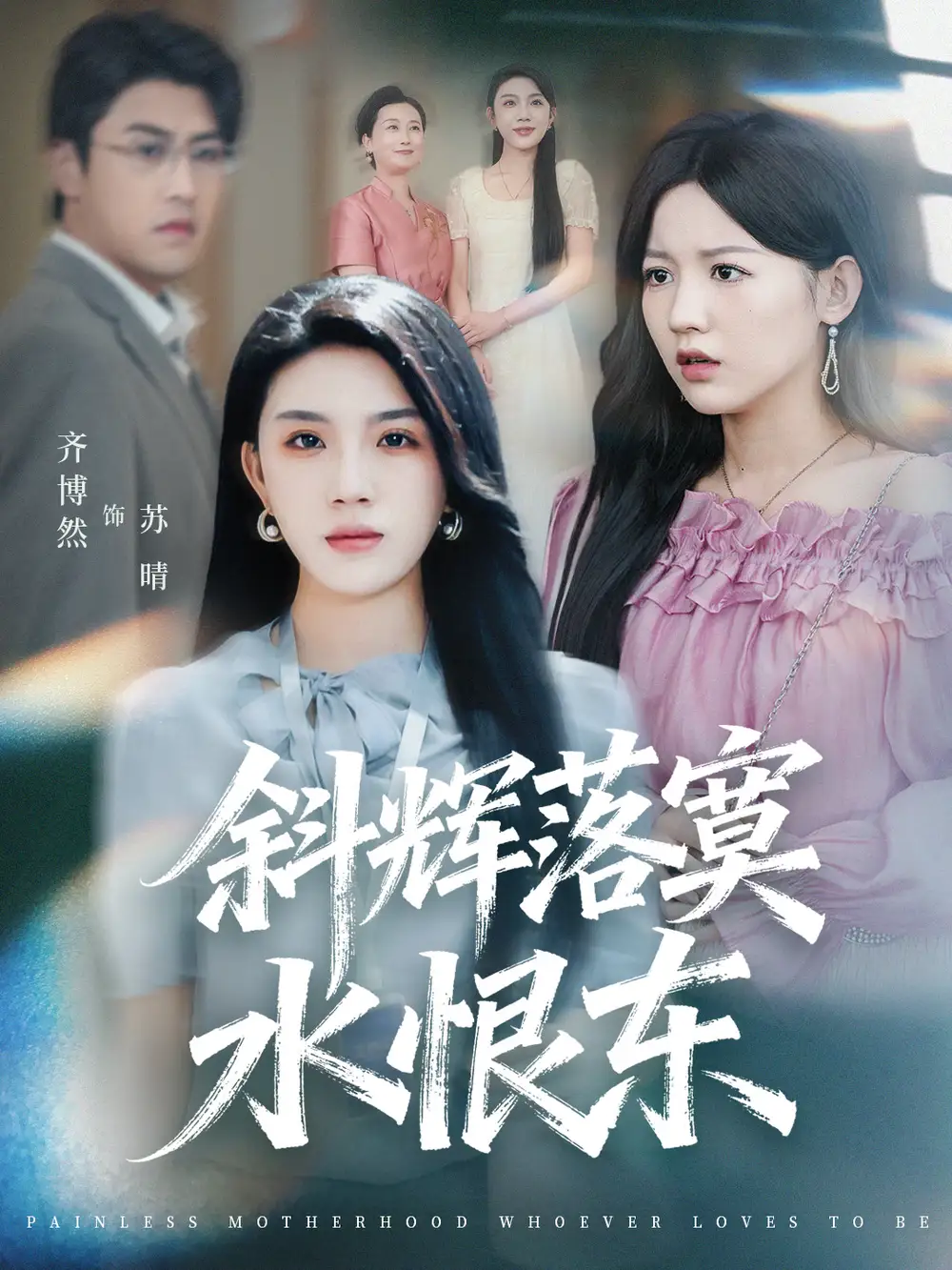 《斜辉落寞水恨东＆无痛当妈谁爱当谁当（75集）顾远＆齐博然》短剧全集免费在线看