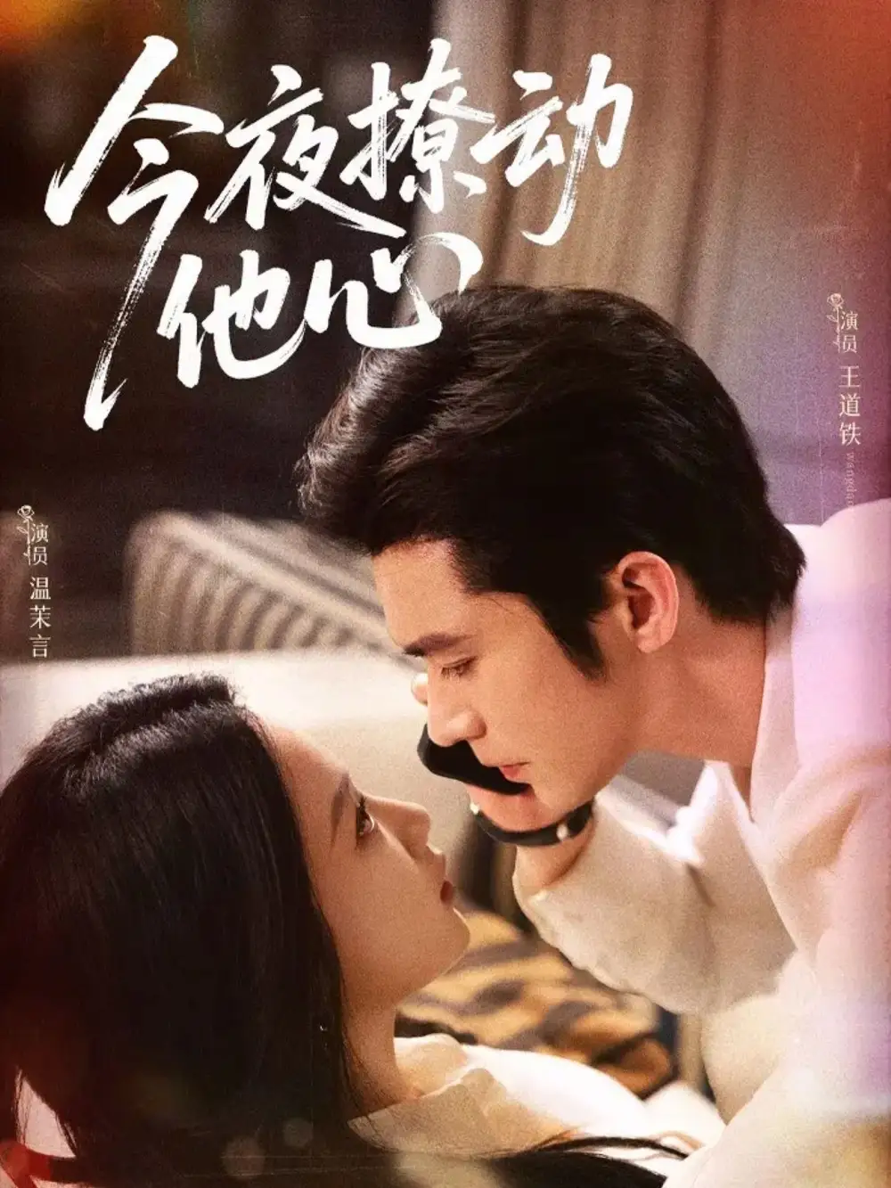 《今夜撩动他心(87集)王道铁＆温茉言》短剧全集免费在线看