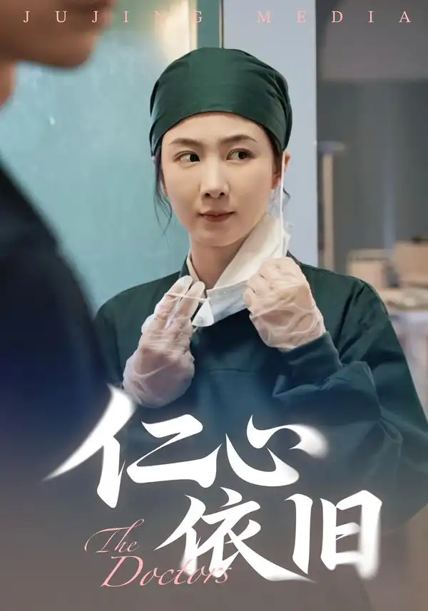 《仁心依旧（33集）姜莱&郑皓友》短剧全集免费在线看