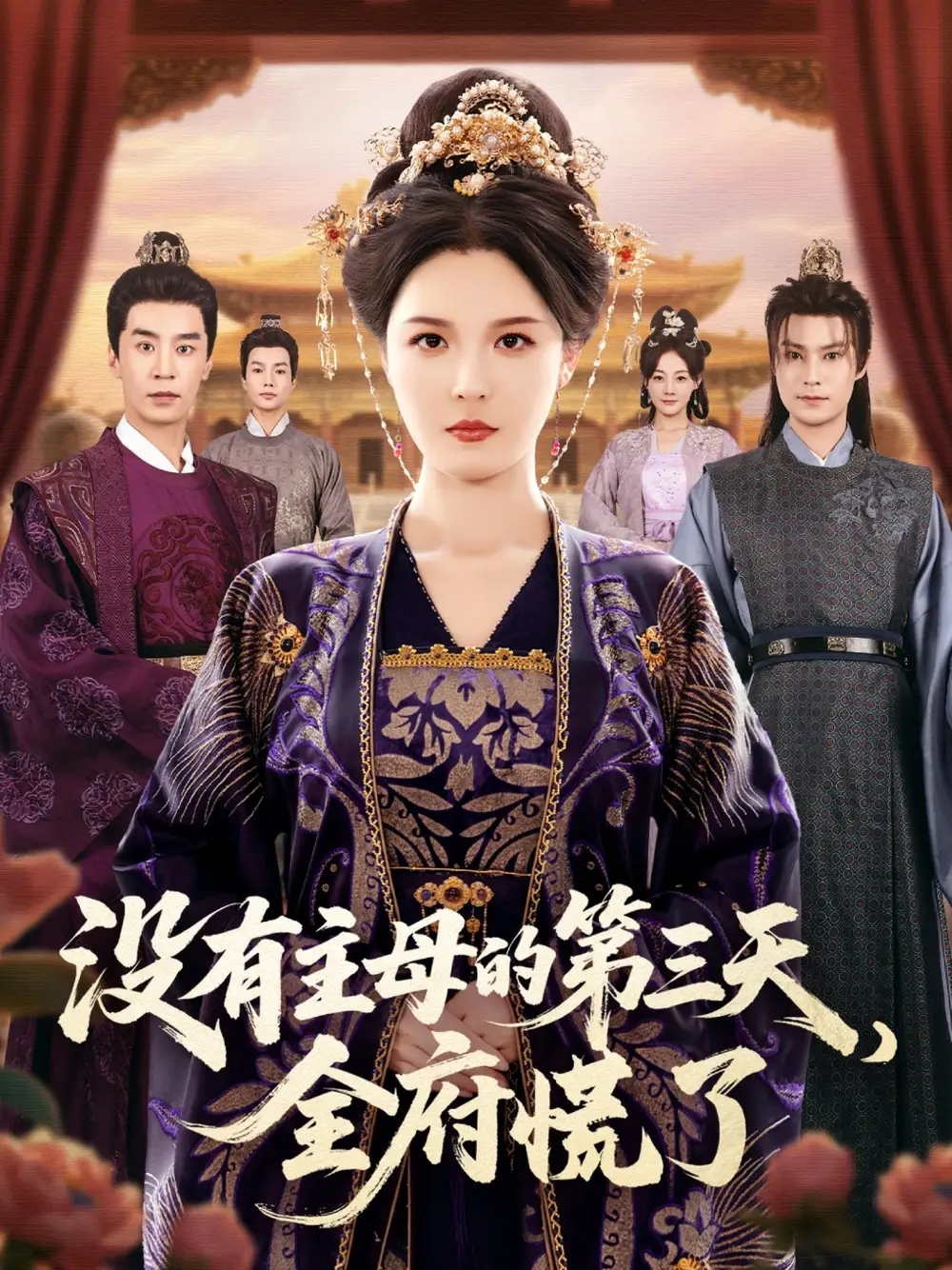 《没有主母的第三天全府慌了（101集）李明＆王璐》短剧全集免费在线看