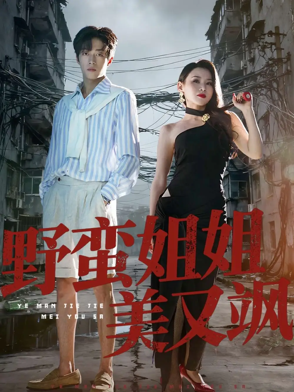 《野蛮姐姐美又飒（72集）》短剧全集免费在线看