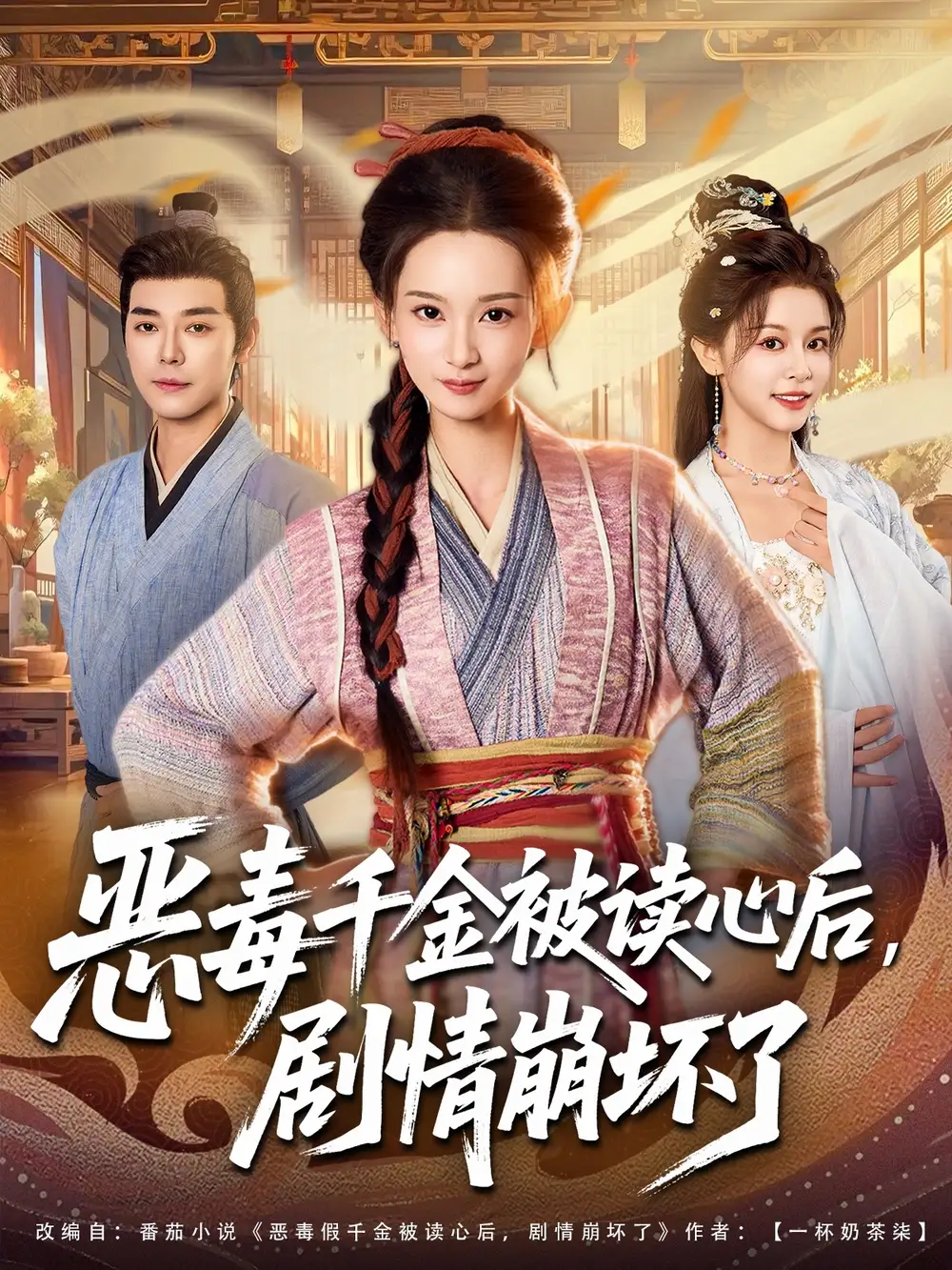 《恶毒千金被读心后剧情崩坏了（81集）袁志颖＆李洁雅》短剧全集免费在线看