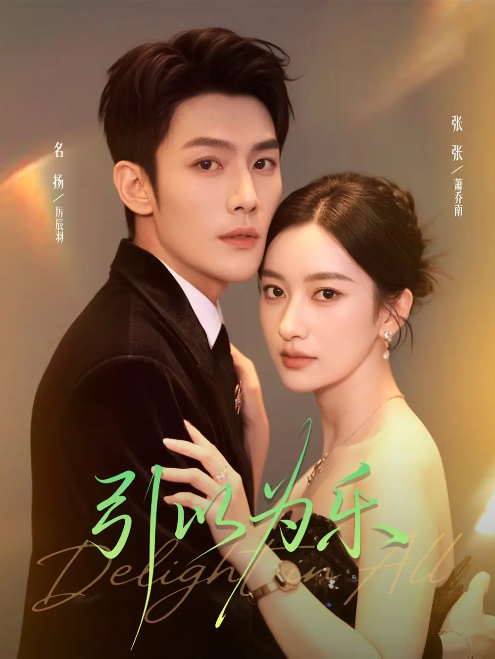 《引以为乐（78集）名扬＆张张（张玉娇）》短剧全集免费在线看