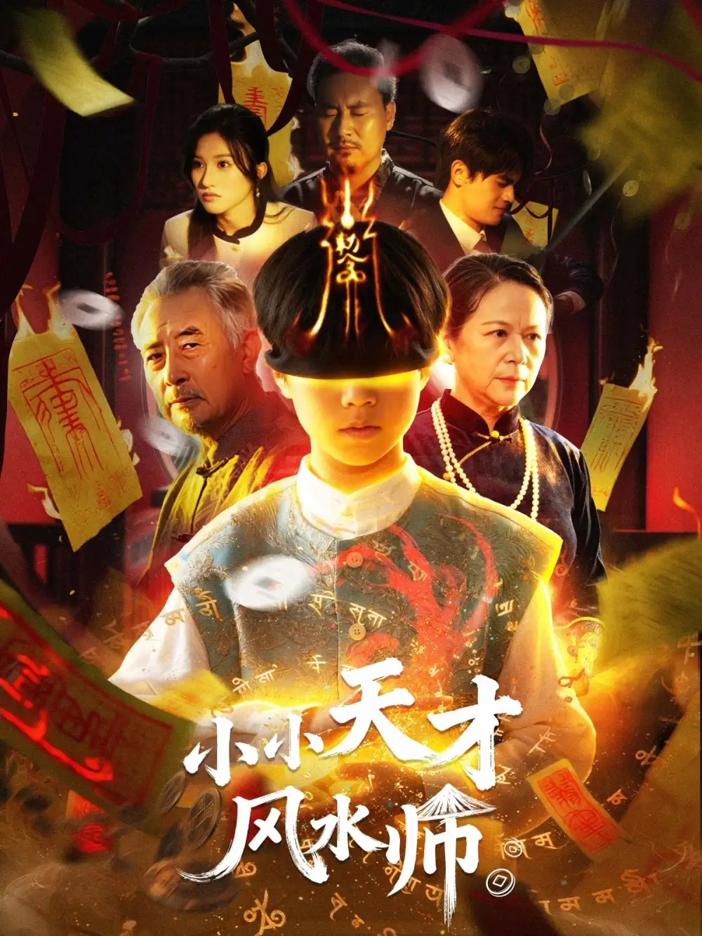 《小小天才风水师（80集）》短剧全集免费在线看