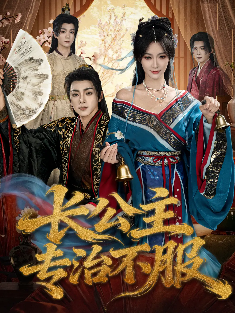 《长公主专治不服(76集)周煜枫&盛佳琦》短剧全集免费在线看