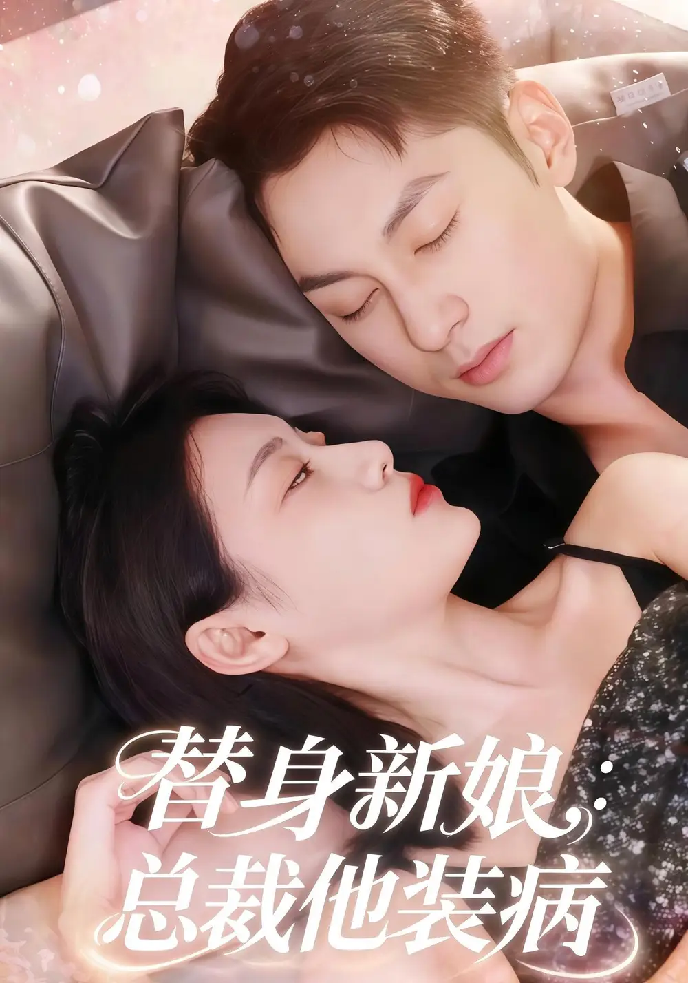 《替身新娘总裁他装病（67集）刘倩彤&张屹杨》短剧全集免费在线看