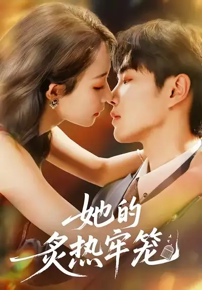 《她的炙热牢笼（59集）》短剧全集免费在线看