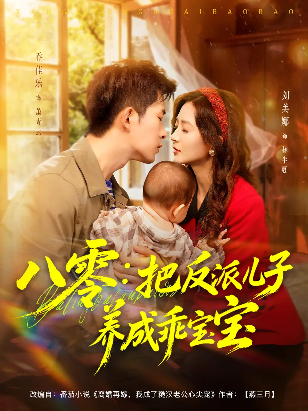 《八零：把反派儿子养成乖宝宝（80集）》短剧全集免费在线看