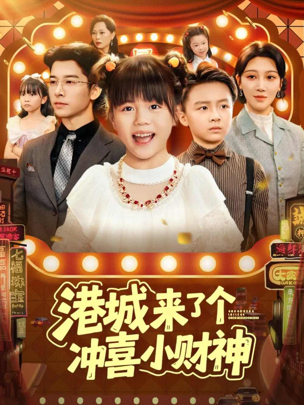 《港城来了个冲喜小财神（74集）》短剧全集免费在线看