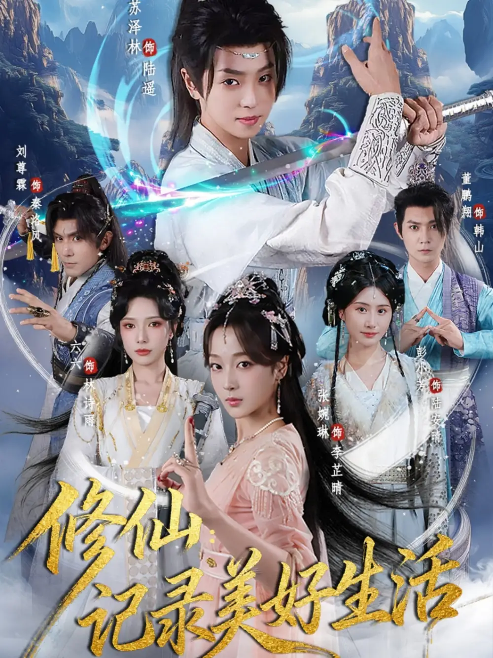 《修仙记录美好生活（81集）》短剧全集免费在线看