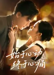 《.始于心动，终于心痛（63集）》短剧全集免费在线看
