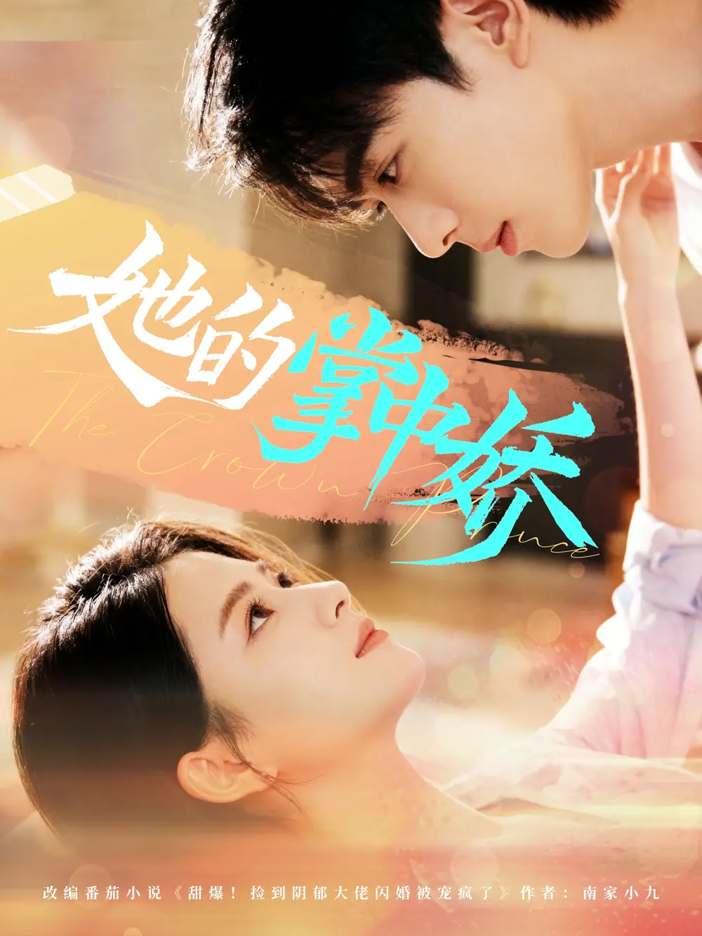 《她的掌中娇（62集）》短剧全集免费在线看