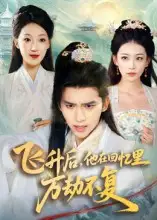 《飞升后他在回忆里万劫不复（44集）冯思源&王欣滢》短剧全集免费在线看