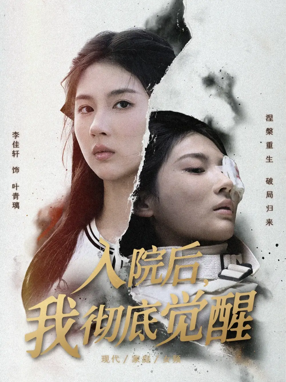 《入院后我彻底觉醒（60集）李佳轩&杨峻豪&陈知恩》短剧全集免费在线看