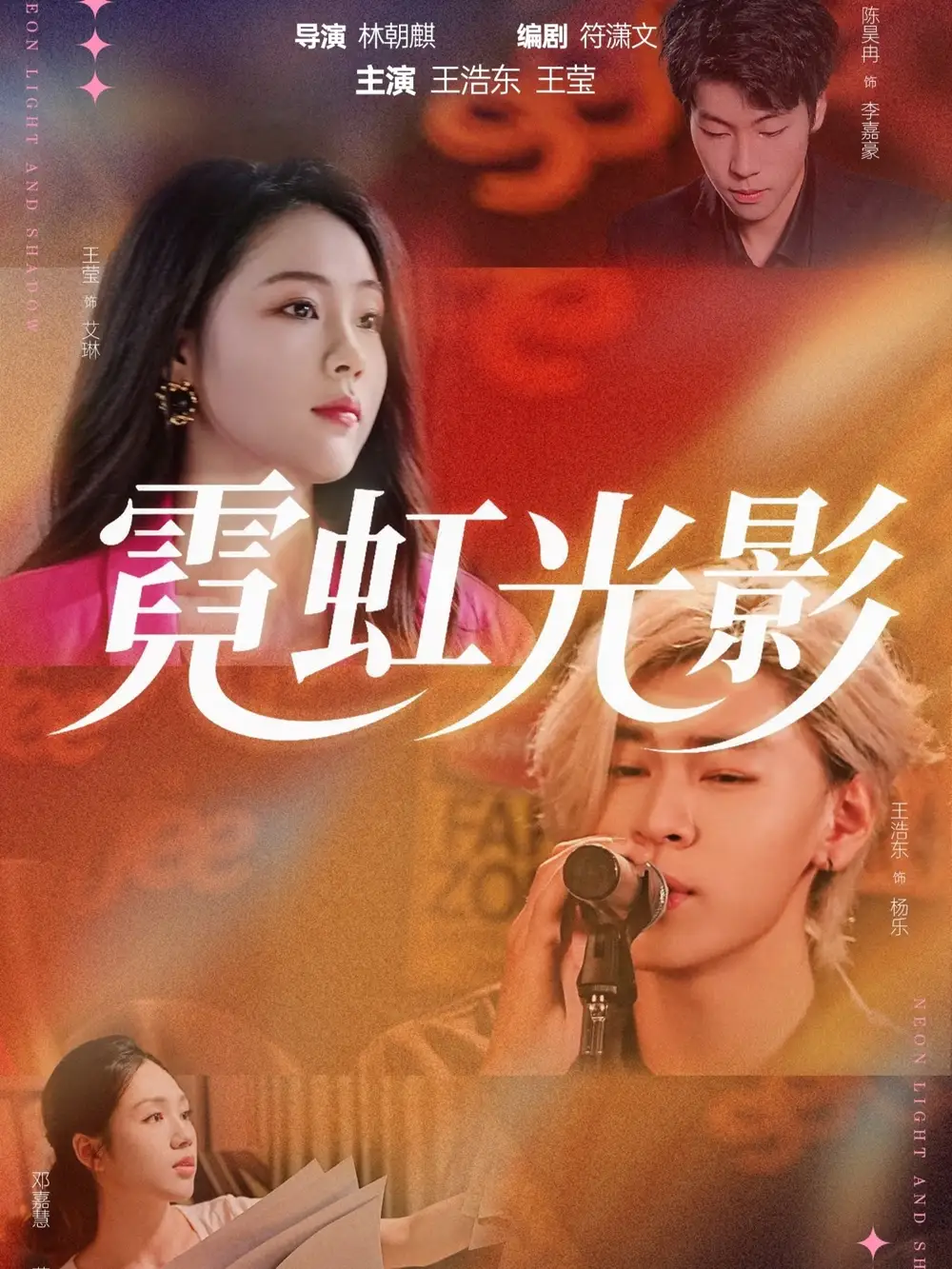 《霓虹光影（60集）王浩东＆王莹》短剧全集免费在线看