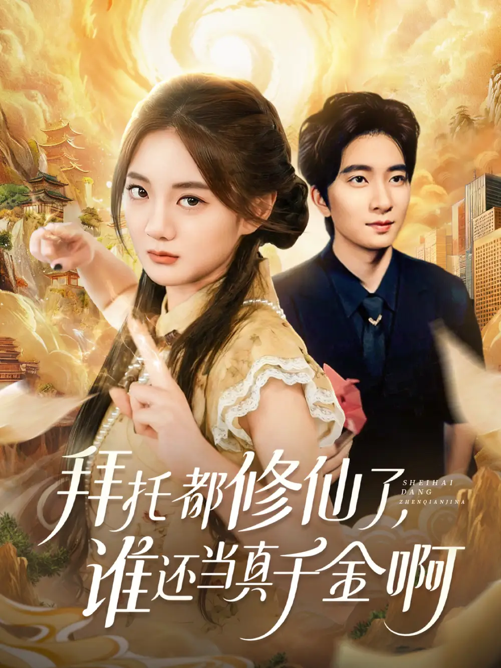 《拜托都修仙了，谁还当真千金啊＆宠爱不稀罕真千金她沉迷修仙（77集）侯朋岩＆伍怡桥》短剧全集免费在线看