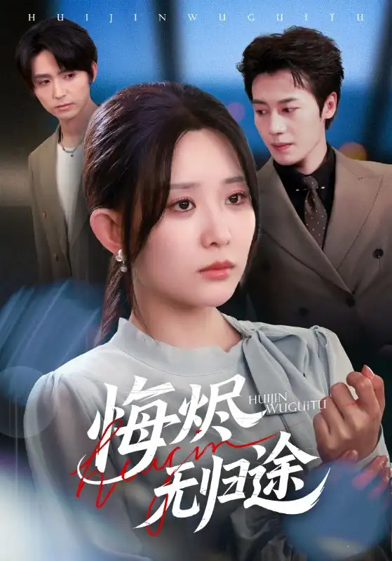 《悔烬无归途（71集）李智颖&朱旌豪》短剧全集免费在线看