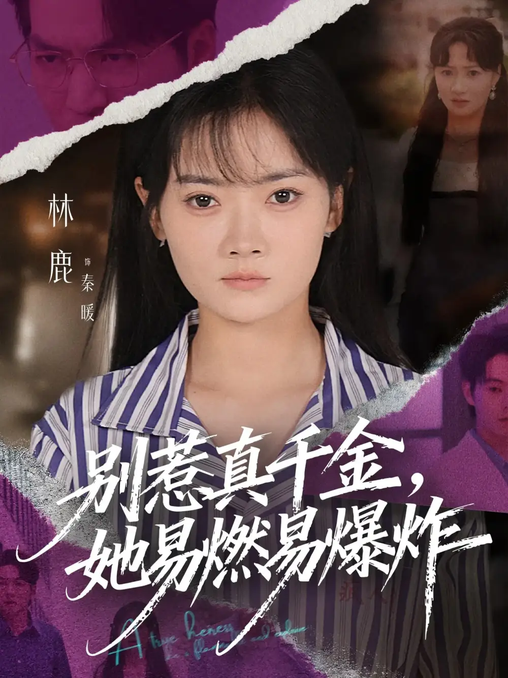 《别惹真千金她易燃易爆炸（60集）》短剧全集免费在线看