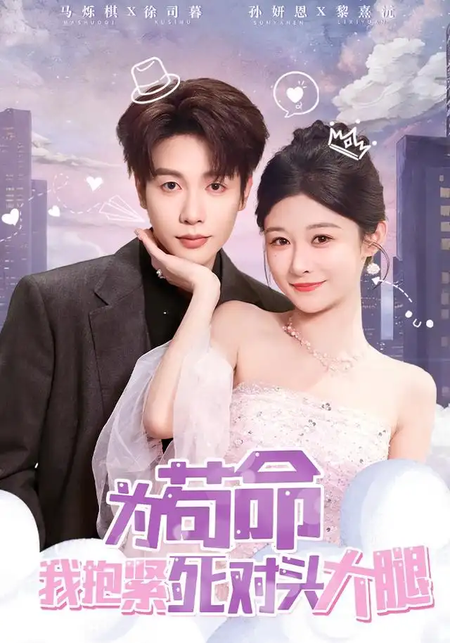 《为苟命我抱紧死对头大腿（80集）孙妍恩&马烁棋》短剧全集免费在线看