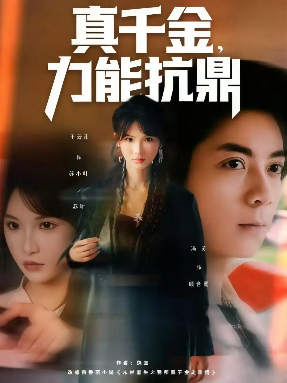 《真千金，力能抗鼎（80集）》短剧全集免费在线看