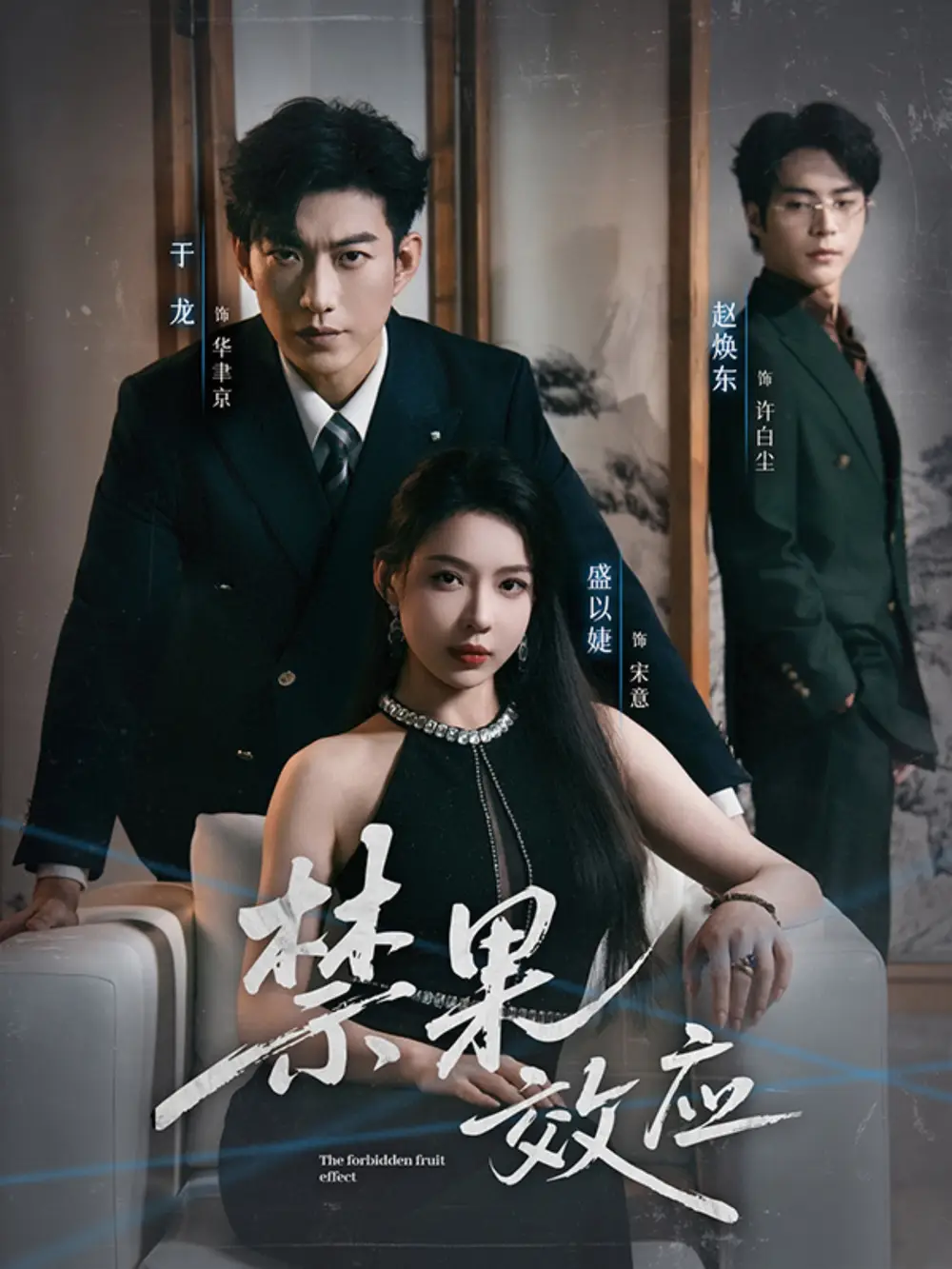 《禁果效应（57集》短剧全集免费在线看