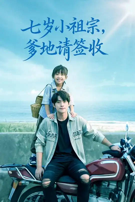 《七岁小祖宗爹地请签收（61集）》短剧全集免费在线看