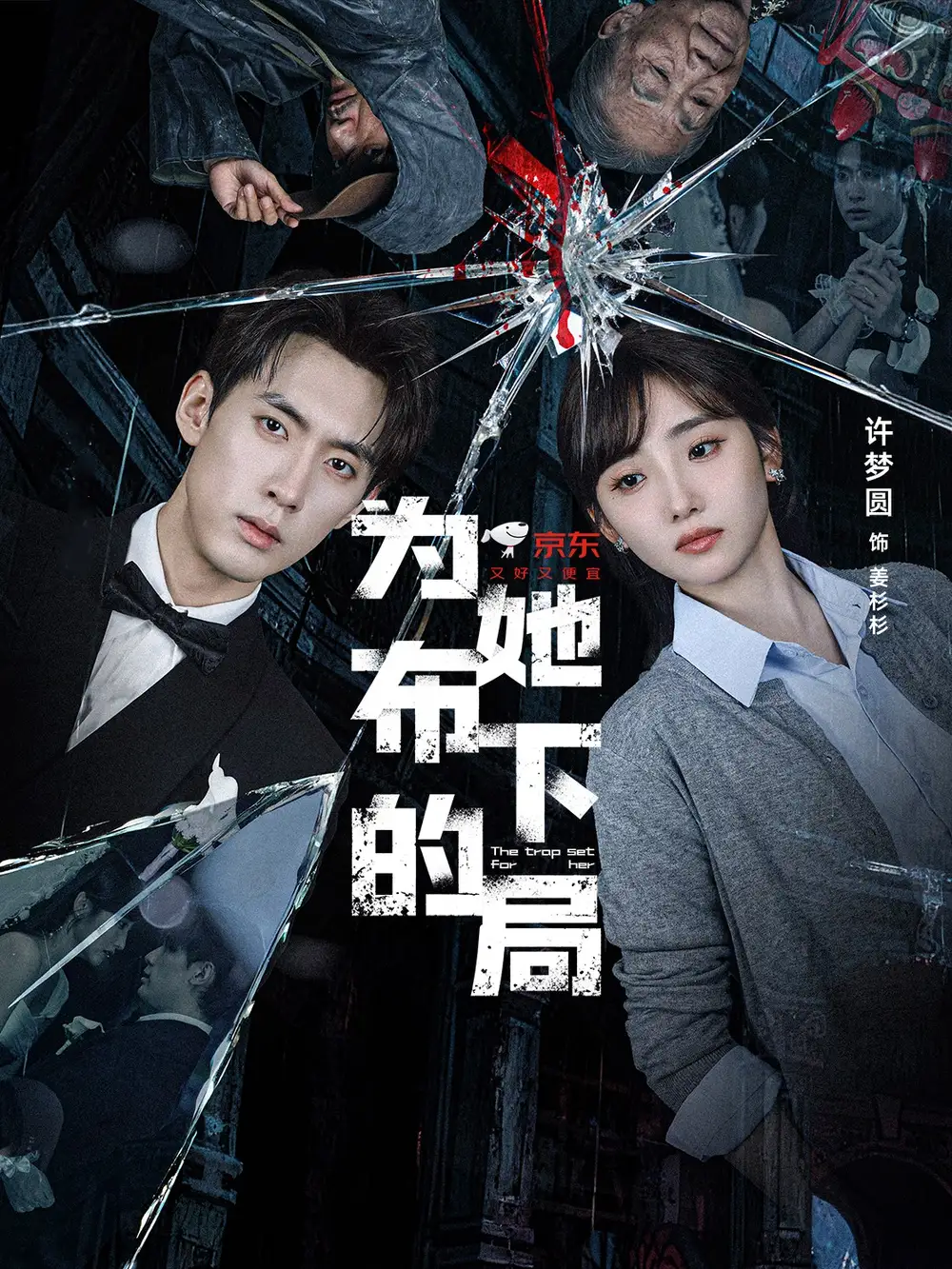 《为她布下的局（69集）》短剧全集免费在线看