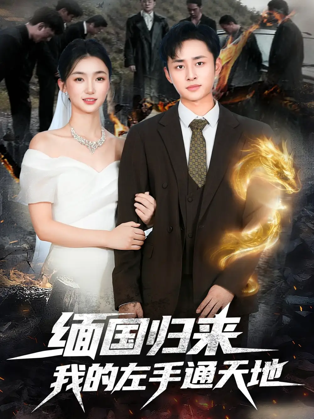 《缅国归来我的左手通天地（97集）》短剧全集免费在线看