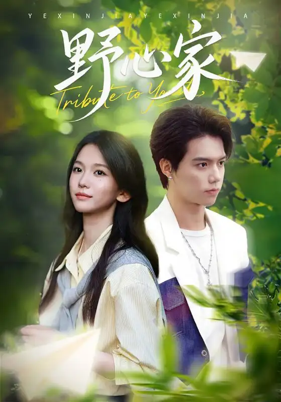 《野心家（65集）。》短剧全集免费在线看