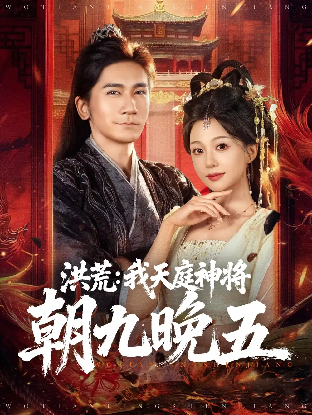 《洪荒：我天庭神将朝九晚五（80集）》短剧全集免费在线看