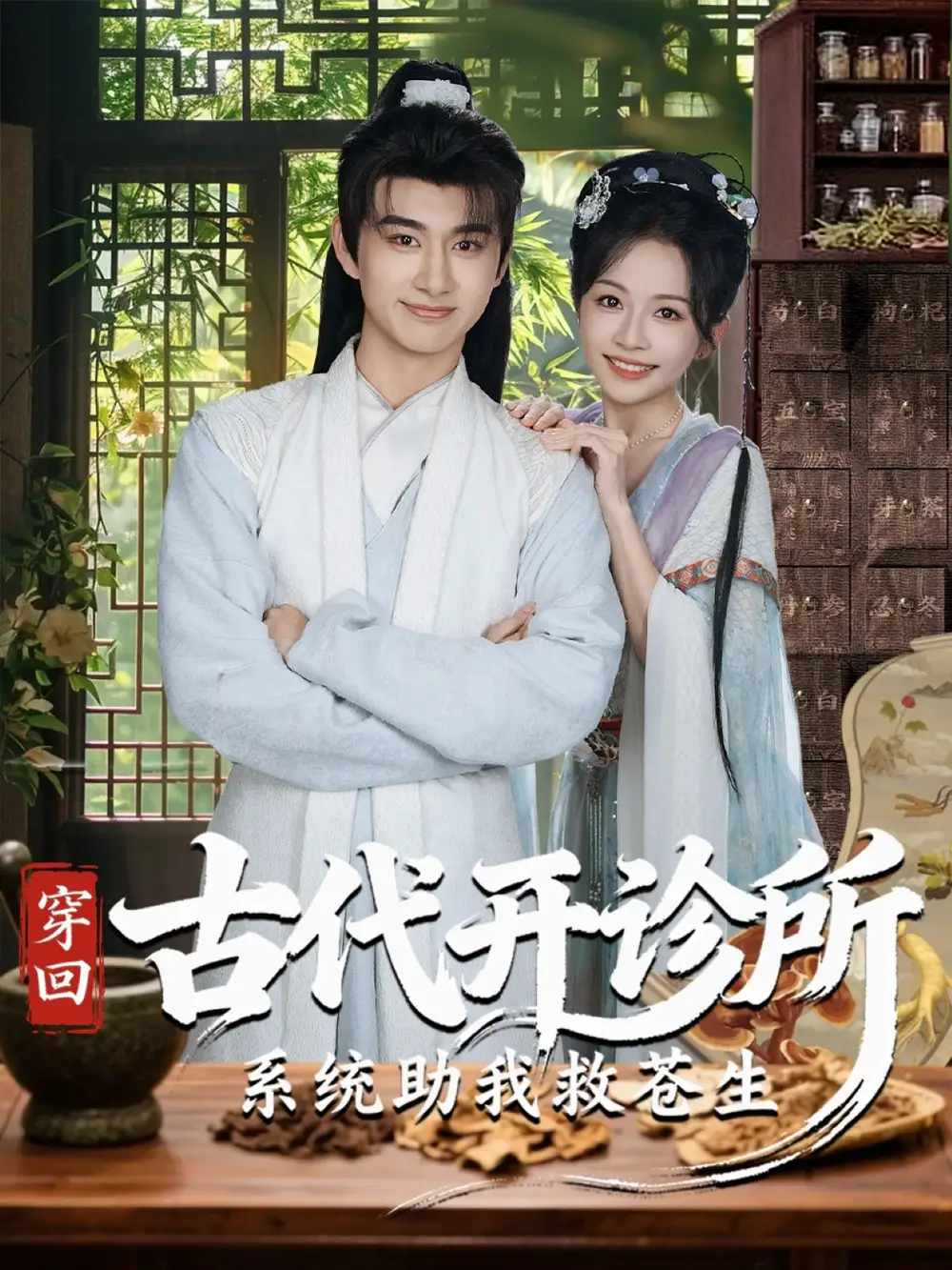 《穿回古代开诊所系统助我救苍生（80集）》短剧全集免费在线看