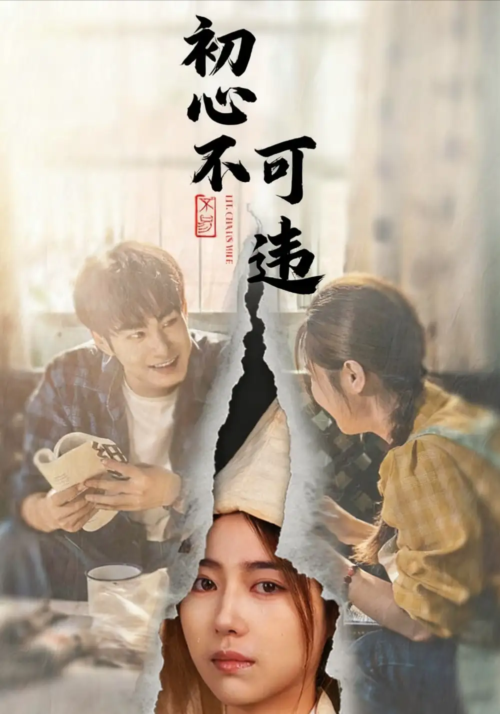 《初心不可违（62集）邓忱玲＆张玉忱》短剧全集免费在线看