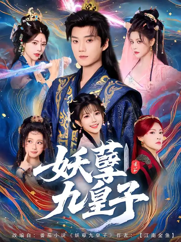 《妖孽九皇子（89集）李蔚蓝&李洁雅》短剧全集免费在线看